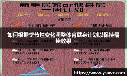 如何根据季节性变化调整体育健身计划以保持最佳效果