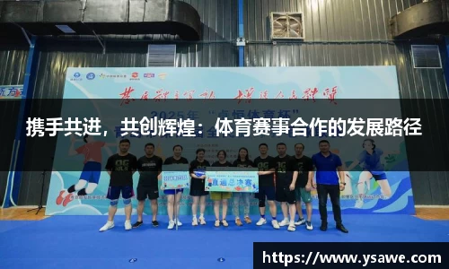 携手共进，共创辉煌：体育赛事合作的发展路径