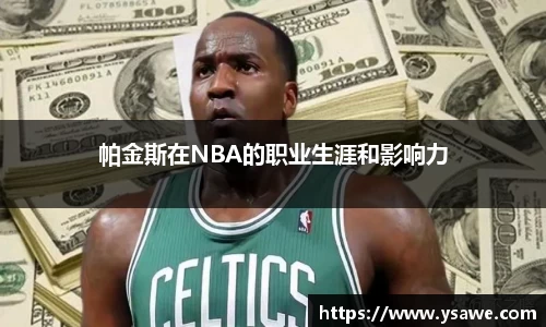 帕金斯在NBA的职业生涯和影响力
