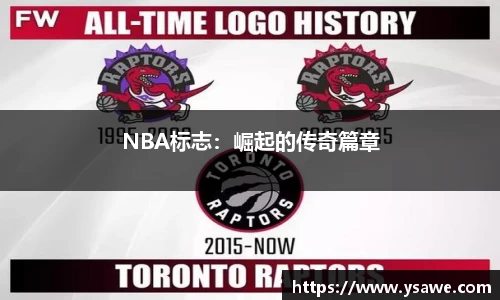 NBA标志：崛起的传奇篇章