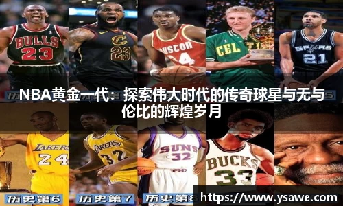 NBA黄金一代：探索伟大时代的传奇球星与无与伦比的辉煌岁月