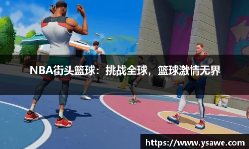NBA街头篮球：挑战全球，篮球激情无界