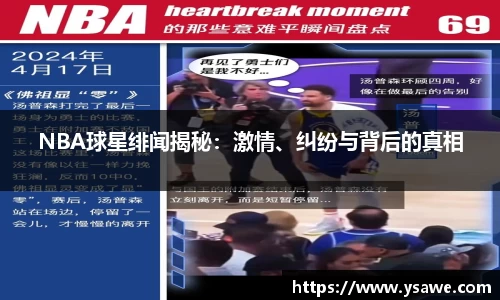 NBA球星绯闻揭秘：激情、纠纷与背后的真相