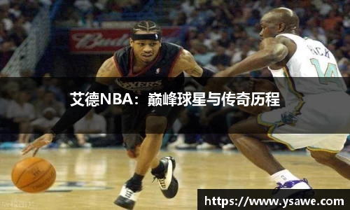 艾德NBA：巅峰球星与传奇历程