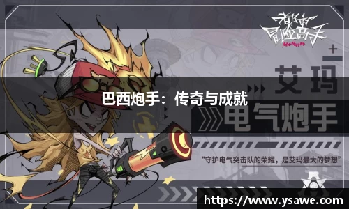 巴西炮手：传奇与成就