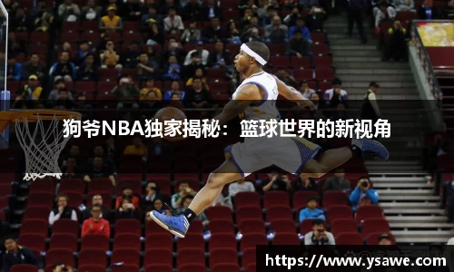 狗爷NBA独家揭秘：篮球世界的新视角