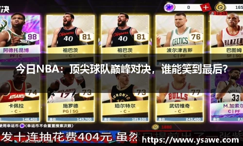 今日NBA：顶尖球队巅峰对决，谁能笑到最后？