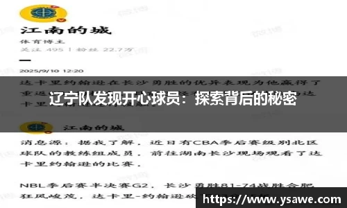 辽宁队发现开心球员：探索背后的秘密