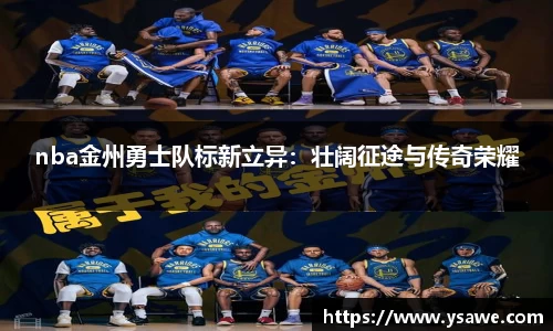 nba金州勇士队标新立异：壮阔征途与传奇荣耀