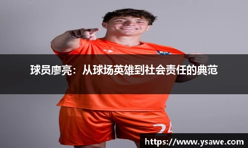 球员廖亮：从球场英雄到社会责任的典范