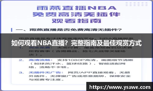 如何观看NBA直播？完整指南及最佳观赏方式